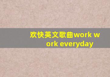 欢快英文歌曲work work everyday